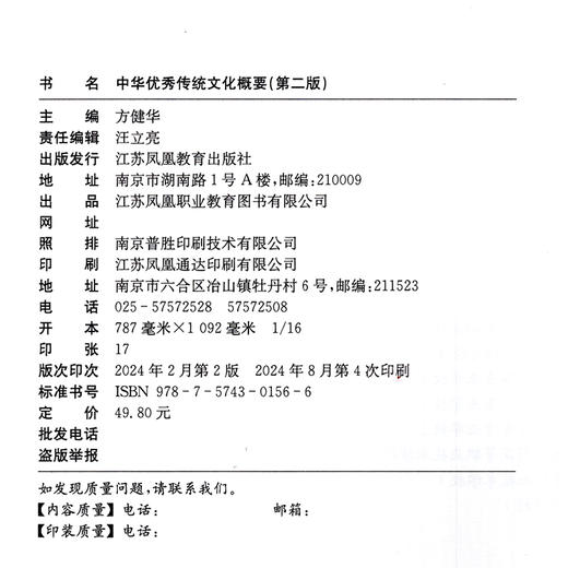 职教：中华优秀传统文化概要 第二版 中华文化职业教育教材 传统文学 传统哲学等了解中华文化基础内容 商品图3
