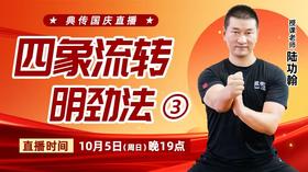 【10月5日】四象流转明劲法（三）