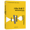 国际金融学：国际货币体系变迁视角 梅冬州 编著 北京大学出版社 21世纪经济与管理规划教材·国际经济与贸易系列 商品缩略图0