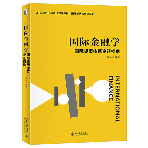 国际金融学：国际货币体系变迁视角 梅冬州 编著 北京大学出版社 21世纪经济与管理规划教材·国际经济与贸易系列 商品图0