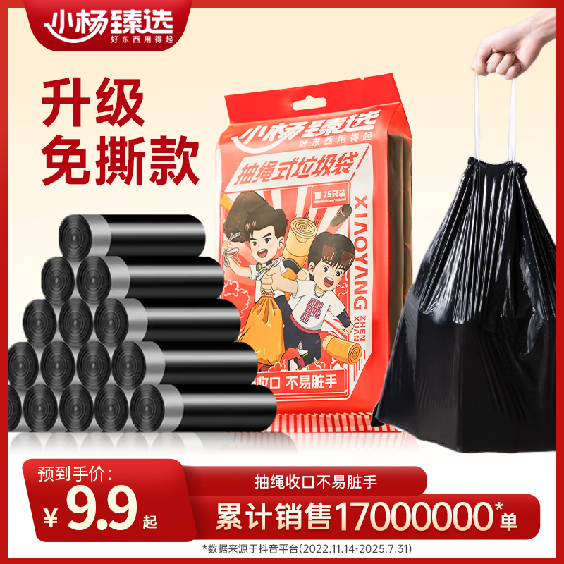 小杨臻选 家用抽绳式75只5卷国货装垃圾袋