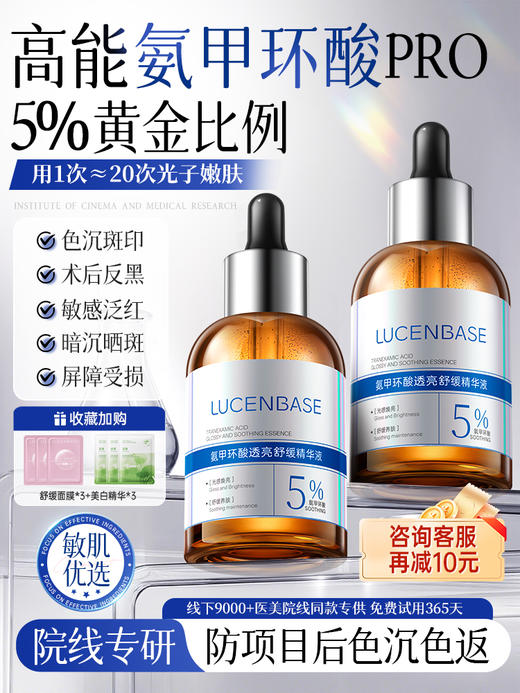 【爆款新品】氨甲环酸传明酸精华液美白补水湿敷修护淡去黄提亮褐斑官方旗舰店 商品图0