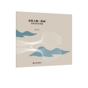 宋代人物三折画 民族管弦乐组曲