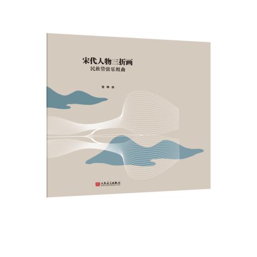 宋代人物三折画 民族管弦乐组曲 商品图0