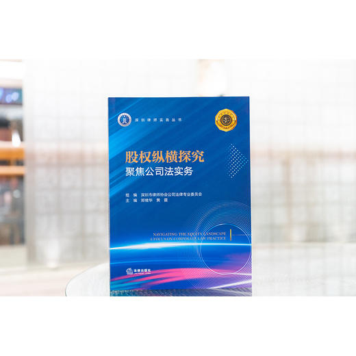 股权纵横探究：聚焦公司法实务 深圳市律师协会公司法律专业委员会组编 郑绪华 黄霆主编 法律出版社 商品图1