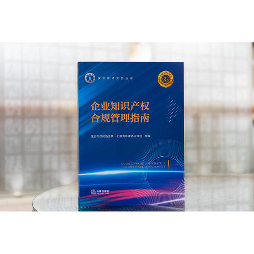 企业知识产权合规管理指南 深圳市律师协会第十七期青年律师研修班组编 法律出版社 商品图1