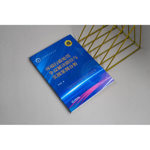 环境行政处罚争议解决路径与实操案例分析 邵卫国著 法律出版社 商品图3