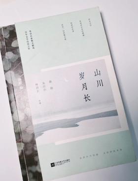 【独家旧书3折】山川岁月长  二手书籍（新疆 西藏 甘肃 青海 海南不发货）bj