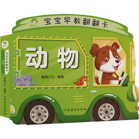 爱德少儿：宝宝早教翻翻卡·动物