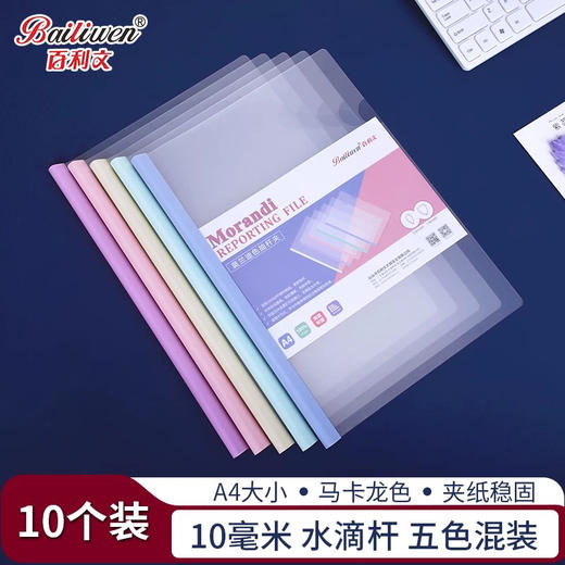 百利文Q322马卡龙色A4水滴型抽杆夹 10个装 商品图0