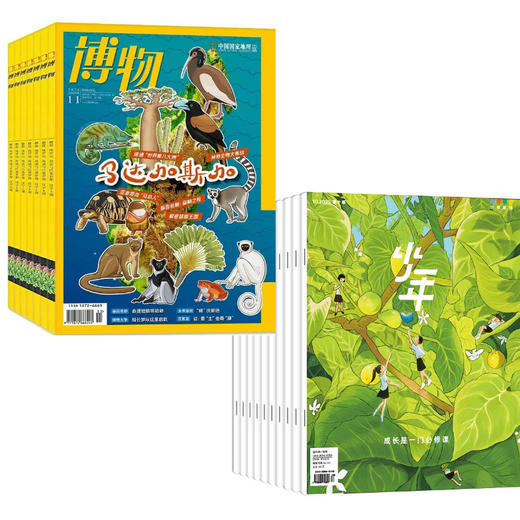 【组合订阅】《少年新知》+《博物》（2025.10月-2026.9月 ）年刊 商品图0