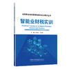 智能业财税实训/高等职业院校数智新商科实训教学丛书 商品缩略图0
