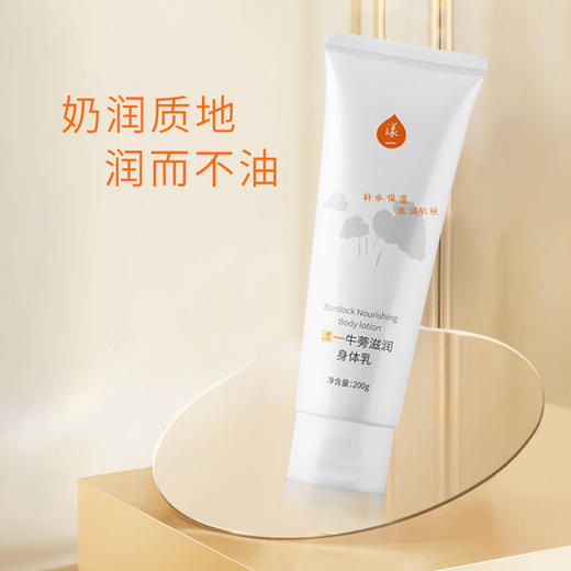漾一牛蒡滋润身体乳200g/支  抚平粗糙干燥肌  易涂抹 好吸收 商品图1
