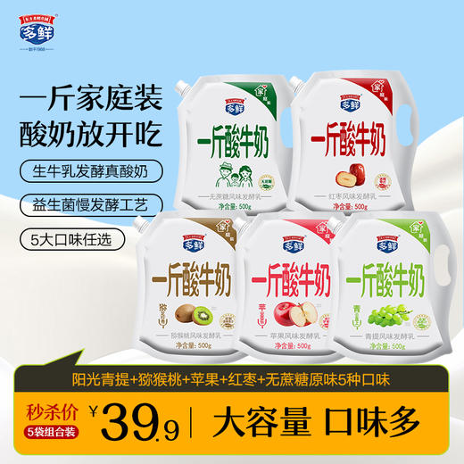 一斤酸牛奶系列5袋装500g*5袋（青提、苹果、猕猴桃、红枣、原味无蔗糖各一袋） 商品图0