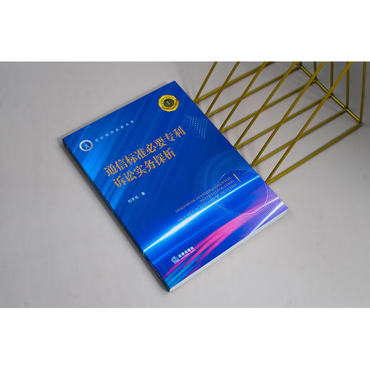 通信标准必要专利诉讼实务探析 刘宇光著 法律出版社 商品图3