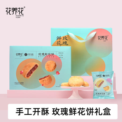 【药食同源 平阴重瓣红玫瑰】酥而不干 香而不腻 | 花养花玫瑰鲜花饼礼盒装 中式点心糕点早餐下午茶茶点 45g*6枚*2盒（赠手提袋） 商品图1
