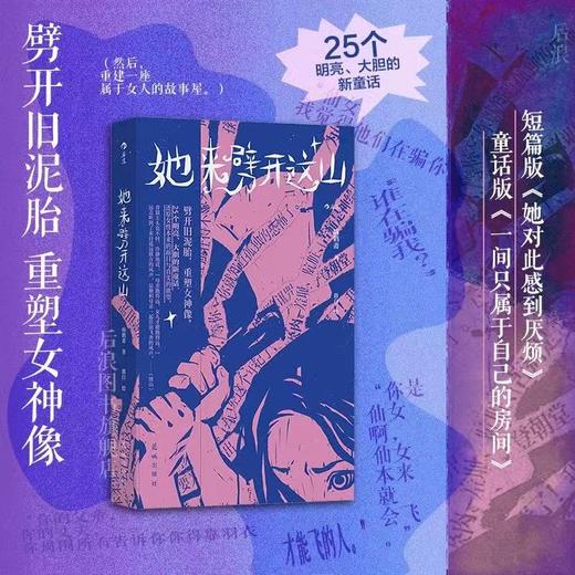 【附赠手写信】她来劈开这山  病鹤斋著 成为你自己我看见无数的她 女性现代新童话短篇小说集 后浪正版 商品图0