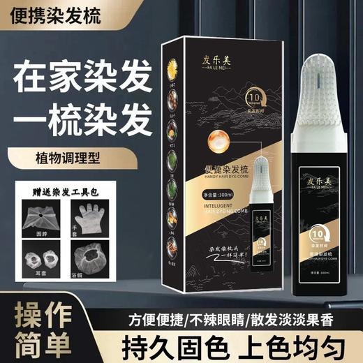 【告别繁琐❗️懒人一梳染发梳】不用调，不用配，不用手揉搓，一键调配出膏，梳一梳就搞定！智能便捷梳彩运来发乐美染发膏植物不伤发自己染方便简单染发梳 商品图1