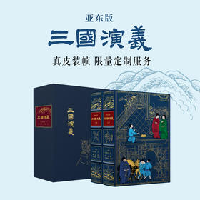 【限量真皮定制】亚东版《三国演义》小牛皮装帧竹节装 【内文脱酸纸】【蓝色套装】【三面书口鎏金+丝印图案】