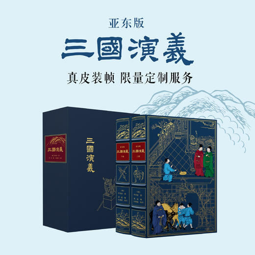 【限量真皮定制】亚东版《三国演义》小牛皮装帧竹节装 【内文脱酸纸】【蓝色套装】【三面书口鎏金+丝印图案】 商品图0