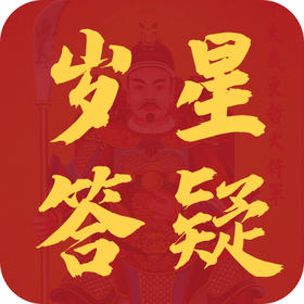 犯岁星常见问题答疑攻略