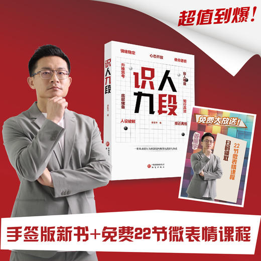 一套从表层行为到深层内核的九段识人体系 商品图2