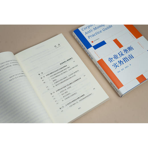 企业反垄断实务指南 韩亮 黄菁 沈悦志著 法律出版社 商品图5