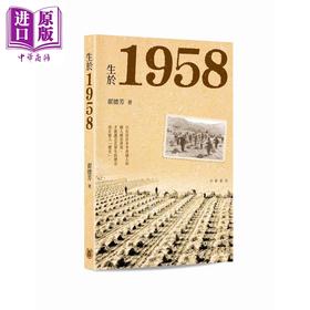 预售 【中商原版】生于1958 港台原版 翟德芳 香港中华书局
