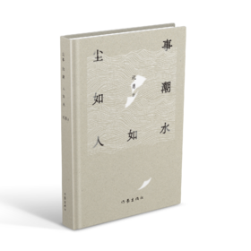 尘事如潮人如水 祝勇眼中的文化名人