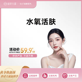 2025-秒杀-水氧活肤