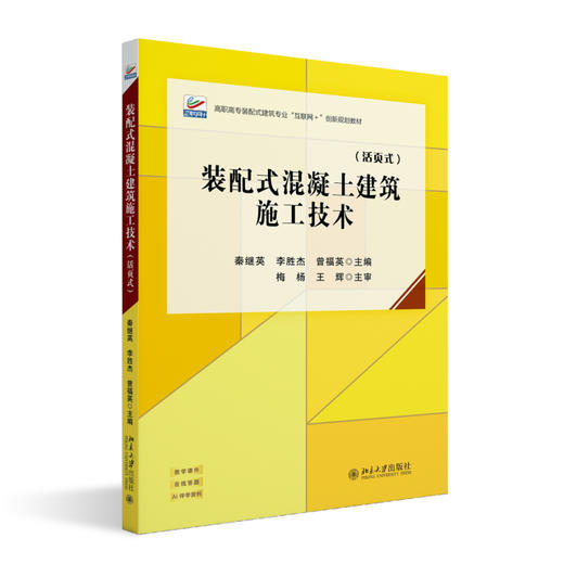 装配式混凝土建筑施工技术（活页式） 秦继英 李胜杰 曾福英 主编 北京大学出版社 商品图0