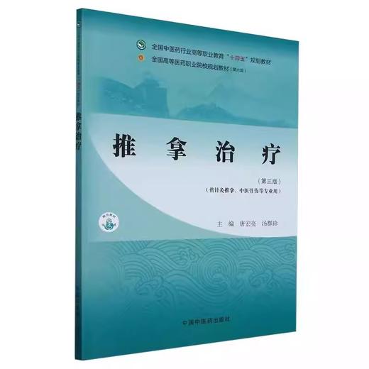 推拿治疗 第3版三版 全国中医药行业高等职业教育十四五规划教材 唐宏亮 汤群珍 供针灸推拿 中医骨伤等专业用 中国中医药出版社 商品图1