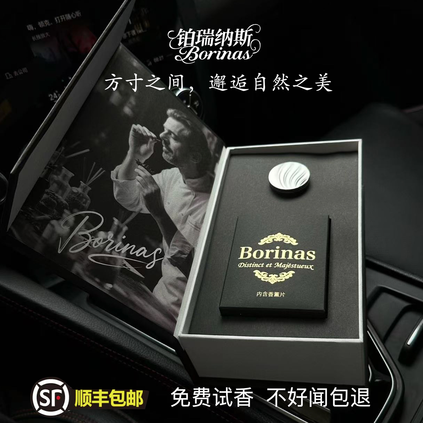 Borinas/铂瑞纳斯车载香薰出风口车内香氛