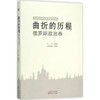 【独家旧书3折】曲折的历程（俄罗斯政治卷）二手书籍（新疆 西藏 甘肃 青海 海南不发货）bj 商品缩略图0