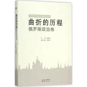 【独家旧书3折】曲折的历程（俄罗斯政治卷）二手书籍（新疆 西藏 甘肃 青海 海南不发货）bj