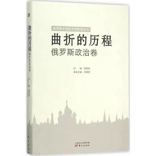 【独家旧书3折】曲折的历程（俄罗斯政治卷）二手书籍（新疆 西藏 甘肃 青海 海南不发货）bj 商品图0