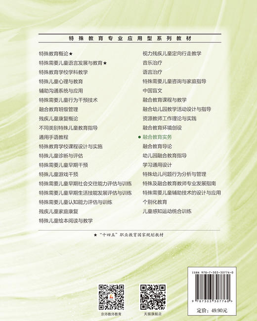 【高校文科教材】融合教育实务 9787303307760 毛小波 吴卫明/主编 特殊教育专业应用 型系列教材  北京师范大学出版社 正版书籍 商品图1