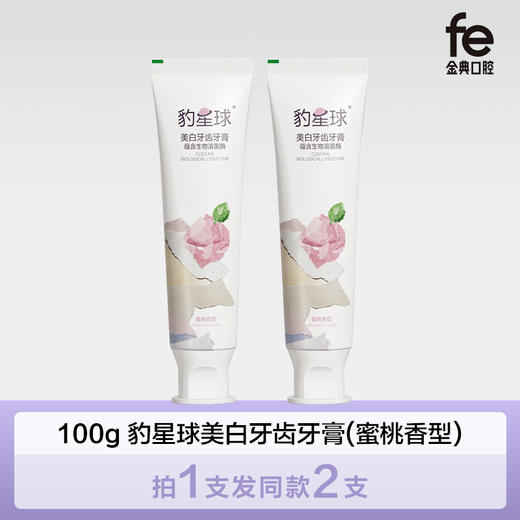 【买一送一】fe金典豹星球美白牙齿牙膏清新口气100g水蜜桃味BQX007 商品图0