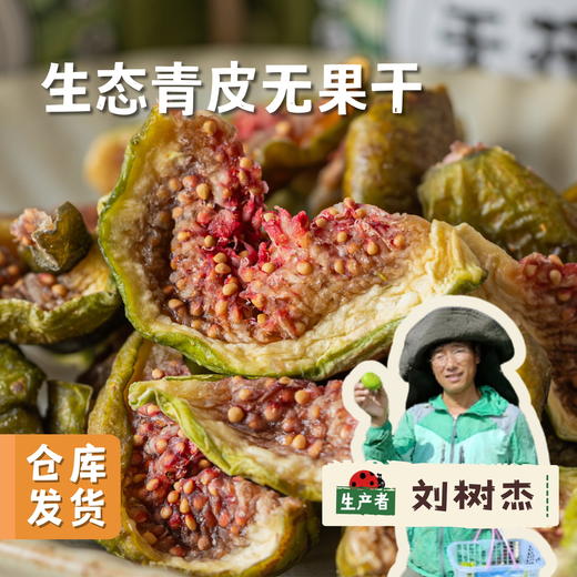 生态青皮无花果干 86g /罐 | 合作农友生产，产自山东威海，生产者：刘树杰 ＆【公平贸易农人定价】 商品图0