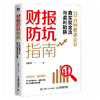 财报防坑指南：20分钟看透企业真实现金流与盈利陷阱 财务分析沈老师 适合投资者炒股新手做聪明的投资决策金融投资理财书籍 商品缩略图4