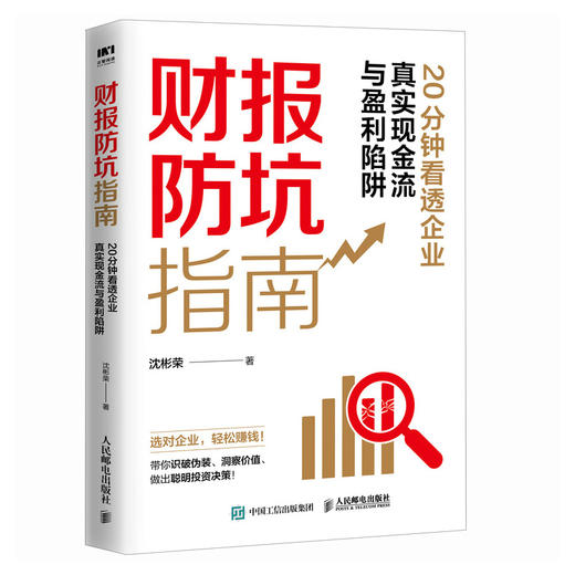 财报防坑指南：20分钟看透企业真实现金流与盈利陷阱 财务分析沈老师 适合投资者炒股新手做聪明的投资决策金融投资理财书籍 商品图4
