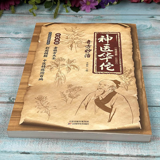 神医华佗奇方妙治 商品图1