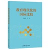 教育现代化的国际比较 商品缩略图0