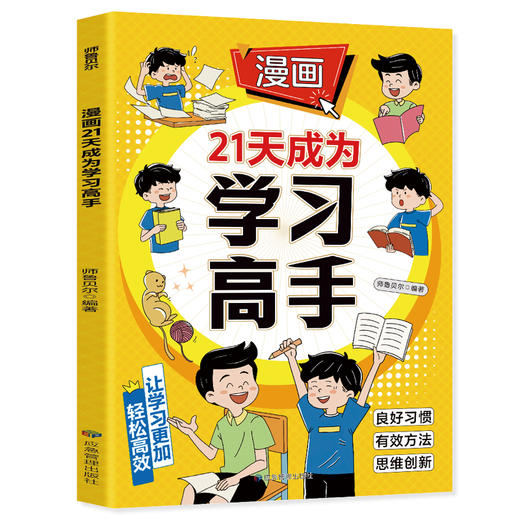 漫画21天成为学习高手 商品图0