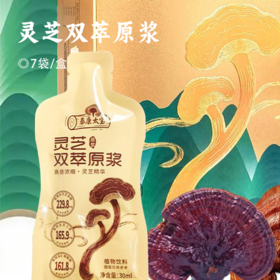 灵芝双萃原浆 | 地道源产甄选优质灵芝 采用现代科学技术 提取精华 保留灵芝的营养  液体独立小袋 便携健康饮品