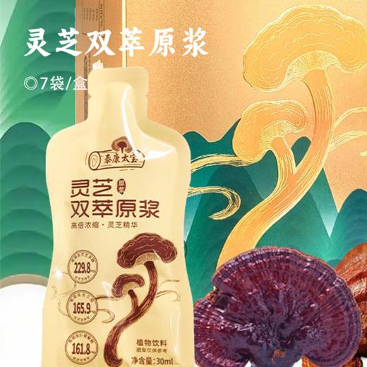 灵芝双萃原浆 | 地道源产甄选优质灵芝 采用现代科学技术 提取精华 保留灵芝的营养  液体独立小袋 便携健康饮品 商品图0