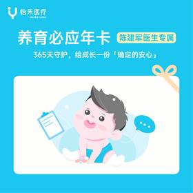 【会员】陈建军医生专属*养育必应年卡