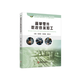 简单零件数控铣床加工