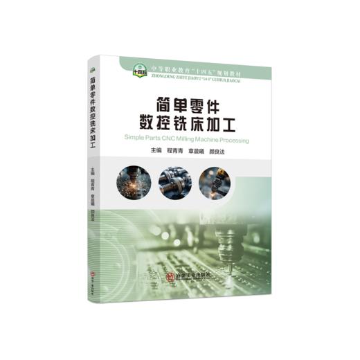简单零件数控铣床加工 商品图0