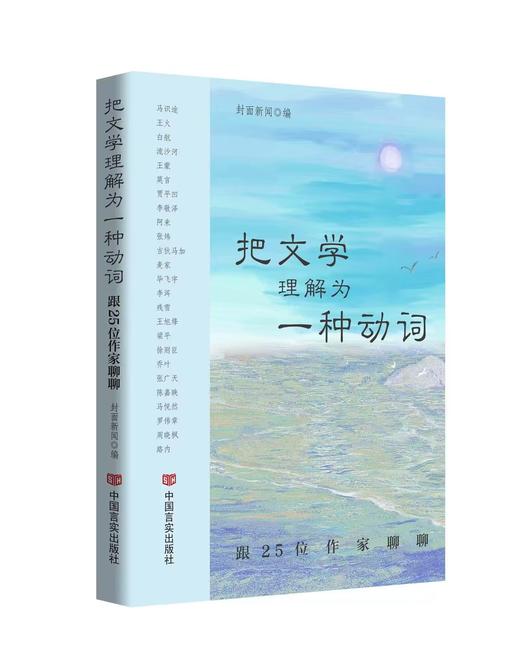 把文学理解为一种动词——跟25位作家聊聊 商品图0